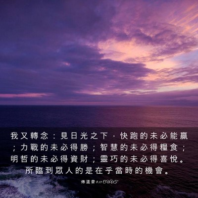 Picture 03 - 傳 道 書 9:11 CUVT - 我 又 轉 念 ： 見 日 光 之 下 ， 快 - Bible Verse Picture