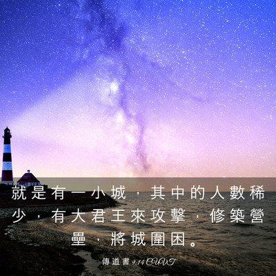 Picture 03 - 傳 道 書 9:14 CUVT - 就 是 有 一 小 城 ， 其 中 的 人 數 - Bible Verse Picture