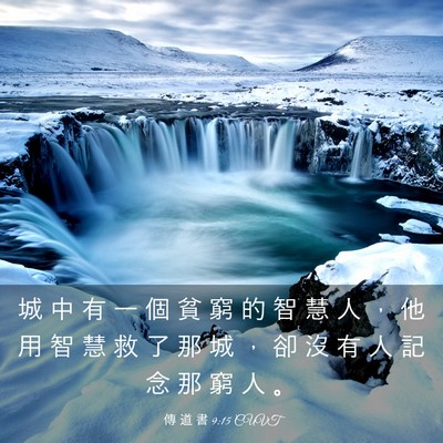 Picture 03 - 傳 道 書 9:15 CUVT - 城 中 有 一 個 貧 窮 的 智 慧 人 ， - Bible Verse Picture