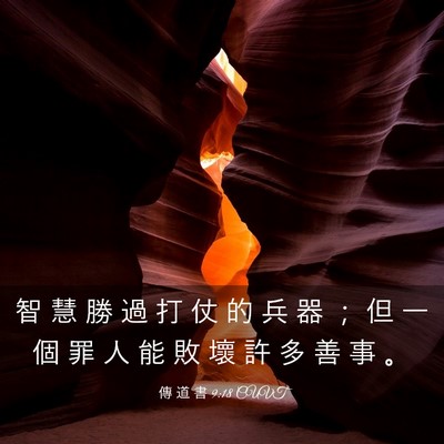 Picture 03 - 傳 道 書 9:18 CUVT - 智 慧 勝 過 打 仗 的 兵 器 ； 但 一 - Bible Verse Picture
