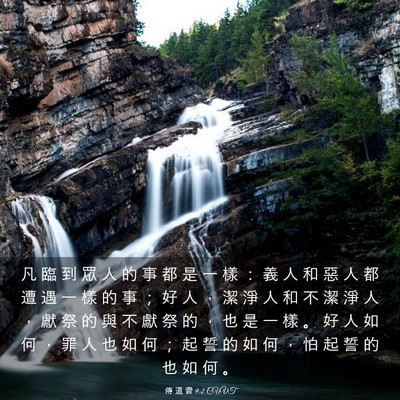 Picture 03 - 傳 道 書 9:2 CUVT - 凡 臨 到 眾 人 的 事 都 是 一 樣 ： - Bible Verse Picture