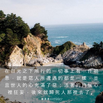 Picture 03 - 傳 道 書 9:3 CUVT - 在 日 光 之 下 所 行 的 一 切 事 上 - Bible Verse Picture