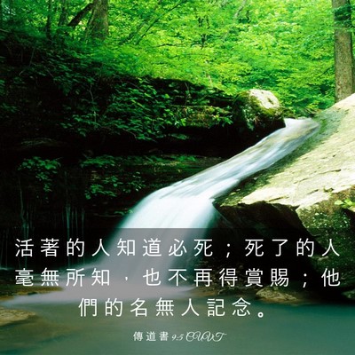 Picture 03 - 傳 道 書 9:5 CUVT - 活 著 的 人 知 道 必 死 ； 死 了 的 - Bible Verse Picture