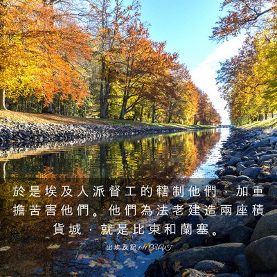 Picture 03 - 出 埃 及 記 1:11 CUVT - 於 是 埃 及 人 派 督 工 的 轄 制 他 - Bible Verse Picture