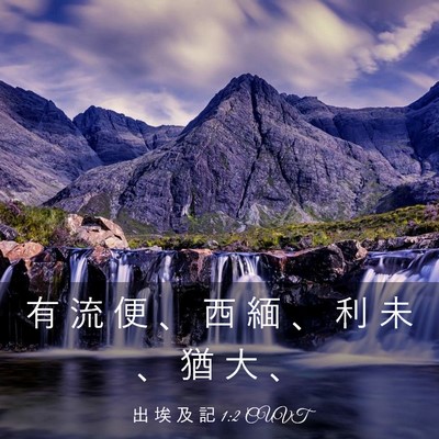 Picture 03 - 出 埃 及 記 1:2 CUVT - 有 流 便 、 西 緬 、 利 未 、 猶 大 - Bible Verse Picture