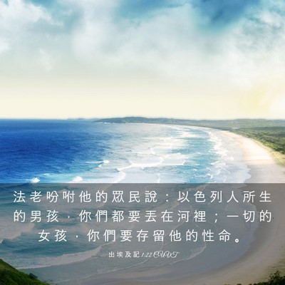 Picture 03 - 出 埃 及 記 1:22 CUVT - 法 老 吩 咐 他 的 眾 民 說 ： 以 色 - Bible Verse Picture