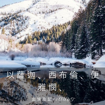 Picture 03 - 出 埃 及 記 1:3 CUVT - 以 薩 迦 、 西 布 倫 、 便 雅 憫 - Bible Verse Picture