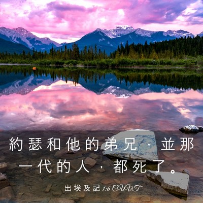 Picture 03 - 出 埃 及 記 1:6 CUVT - 約 瑟 和 他 的 弟 兄 ， 並 那 一 代 - Bible Verse Picture