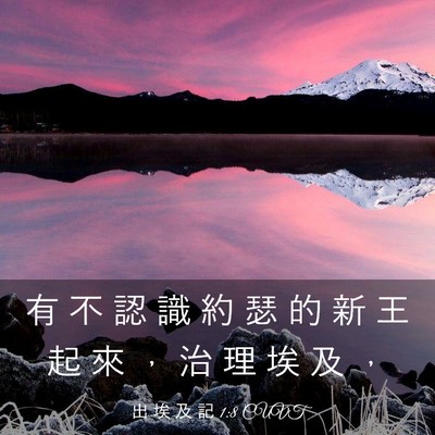 Picture 03 - 出 埃 及 記 1:8 CUVT - 有 不 認 識 約 瑟 的 新 王 起 來 ， - Bible Verse Picture