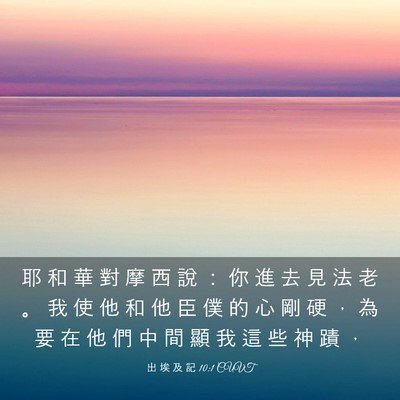 Picture 03 - 出 埃 及 記 10:1 CUVT - 耶 和 華 對 摩 西 說 ： 你 進 去 見 - Bible Verse Picture