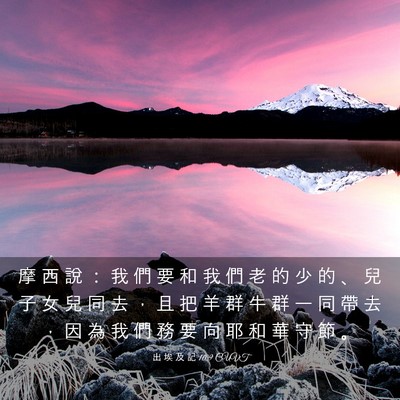 Picture 03 - 出 埃 及 記 10:9 CUVT - 摩 西 說 ： 我 們 要 和 我 們 老 的 - Bible Verse Picture