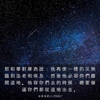 Picture 03 - 出 埃 及 記 11:1 CUVT - 耶 和 華 對 摩 西 說 ： 我 再 使 一 - Bible Verse Picture