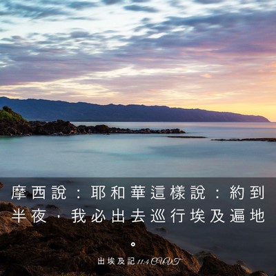 Picture 03 - 出 埃 及 記 11:4 CUVT - 摩 西 說 ： 耶 和 華 這 樣 說 ： 約 - Bible Verse Picture