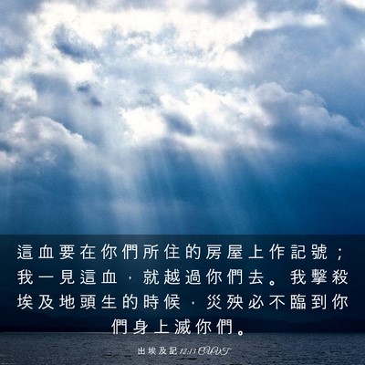 Picture 03 - 出 埃 及 記 12:13 CUVT - 這 血 要 在 你 們 所 住 的 房 屋 上 - Bible Verse Picture