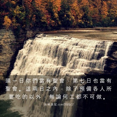 Picture 03 - 出 埃 及 記 12:16 CUVT - 頭 一 日 你 們 當 有 聖 會 ， 第 七 - Bible Verse Picture