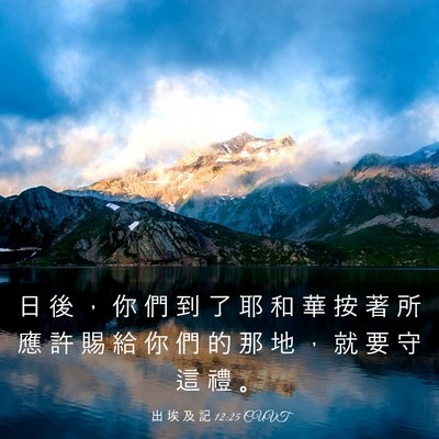 Picture 03 - 出 埃 及 記 12:25 CUVT - 日 後 ， 你 們 到 了 耶 和 華 按 著 - Bible Verse Picture