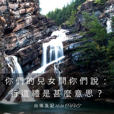 Picture 03 - 出 埃 及 記 12:26 CUVT - 你 們 的 兒 女 問 你 們 說 ： 行 這 - Bible Verse Picture