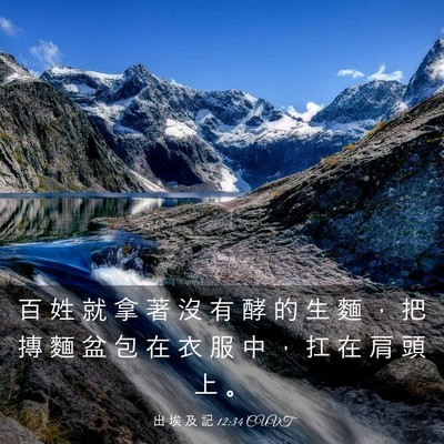 Picture 03 - 出 埃 及 記 12:34 CUVT - 百 姓 就 拿 著 沒 有 酵 的 生 麵 ， - Bible Verse Picture