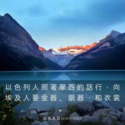 Picture 03 - 出 埃 及 記 12:35 CUVT - 以 色 列 人 照 著 摩 西 的 話 行 ， - Bible Verse Picture