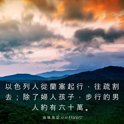 Picture 03 - 出 埃 及 記 12:37 CUVT - 以 色 列 人 從 蘭 塞 起 行 ， 往 疏 - Bible Verse Picture