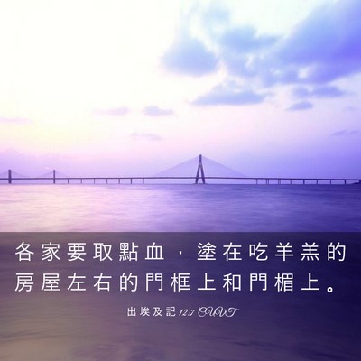 Picture 03 - 出 埃 及 記 12:7 CUVT - 各 家 要 取 點 血 ， 塗 在 吃 羊 羔 - Bible Verse Picture