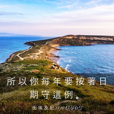 Picture 03 - 出 埃 及 記 13:10 CUVT - 所 以 你 每 年 要 按 著 日 期 守 這 - Bible Verse Picture