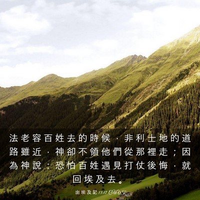 Picture 03 - 出 埃 及 記 13:17 CUVT - 法 老 容 百 姓 去 的 時 候 ， 非 利 - Bible Verse Picture