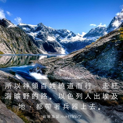 Picture 03 - 出 埃 及 記 13:18 CUVT - 所 以 神 領 百 姓 繞 道 而 行 ， 走 - Bible Verse Picture