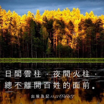Picture 03 - 出 埃 及 記 13:22 CUVT - 日 間 雲 柱 ， 夜 間 火 柱 ， 總 不 - Bible Verse Picture