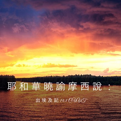 Picture 03 - 出 埃 及 記 14:1 CUVT - 耶 和 華 曉 諭 摩 西 說 - Bible Verse Picture