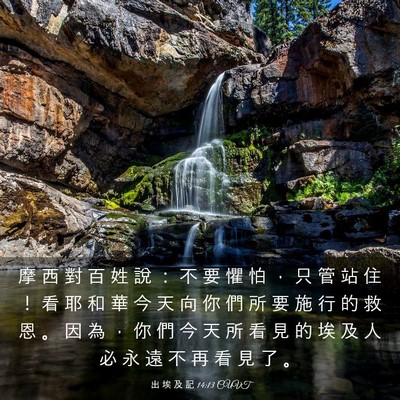 Picture 03 - 出 埃 及 記 14:13 CUVT - 摩 西 對 百 姓 說 ： 不 要 懼 怕 ， - Bible Verse Picture