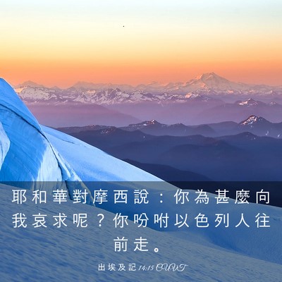 Picture 03 - 出 埃 及 記 14:15 CUVT - 耶 和 華 對 摩 西 說 ： 你 為 甚 麼 - Bible Verse Picture