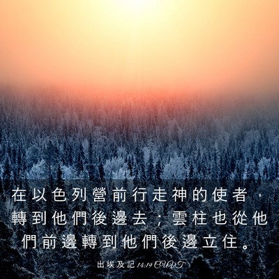 Picture 03 - 出 埃 及 記 14:19 CUVT - 在 以 色 列 營 前 行 走 神 的 使 者 - Bible Verse Picture