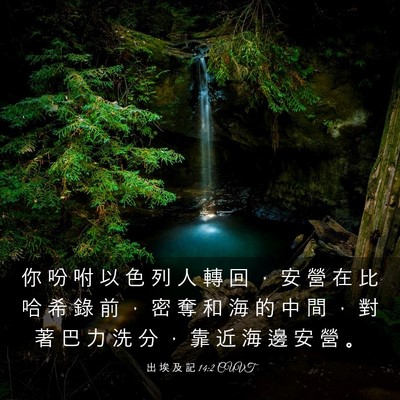Picture 03 - 出 埃 及 記 14:2 CUVT - 你 吩 咐 以 色 列 人 轉 回 ， 安 營 - Bible Verse Picture
