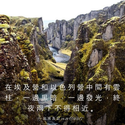 Picture 03 - 出 埃 及 記 14:20 CUVT - 在 埃 及 營 和 以 色 列 營 中 間 有 - Bible Verse Picture