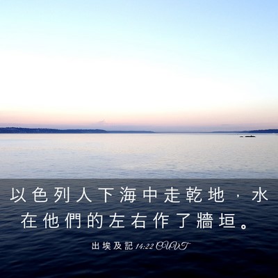 Picture 03 - 出 埃 及 記 14:22 CUVT - 以 色 列 人 下 海 中 走 乾 地 ， 水 - Bible Verse Picture