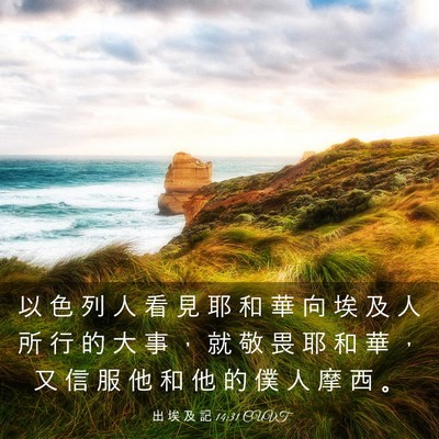 Picture 03 - 出 埃 及 記 14:31 CUVT - 以 色 列 人 看 見 耶 和 華 向 埃 及 - Bible Verse Picture