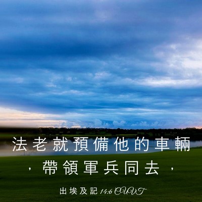 Picture 03 - 出 埃 及 記 14:6 CUVT - 法 老 就 預 備 他 的 車 輛 ， 帶 領 - Bible Verse Picture
