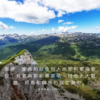 Picture 03 - 出 埃 及 記 15:1 CUVT - 那 時 ， 摩 西 和 以 色 列 人 向 耶 - Bible Verse Picture