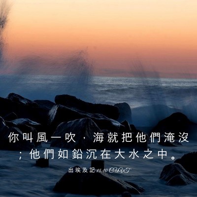 Picture 03 - 出 埃 及 記 15:10 CUVT - 你 叫 風 一 吹 ， 海 就 把 他 們 淹 - Bible Verse Picture