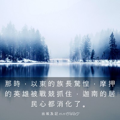 Picture 03 - 出 埃 及 記 15:15 CUVT - 那 時 ， 以 東 的 族 長 驚 惶 ， 摩 - Bible Verse Picture
