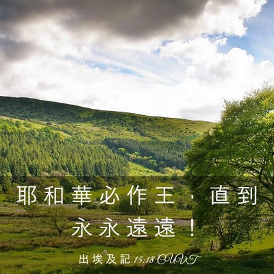 Picture 03 - 出 埃 及 記 15:18 CUVT - 耶 和 華 必 作 王 ， 直 到 永 永 遠 - Bible Verse Picture