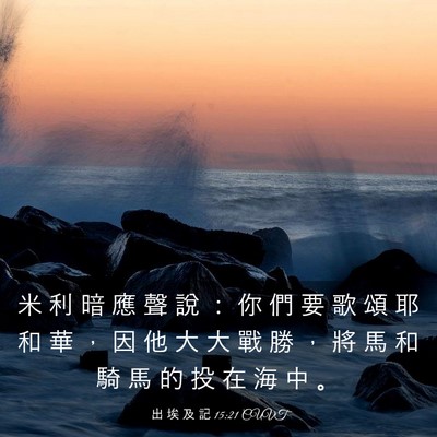 Picture 03 - 出 埃 及 記 15:21 CUVT - 米 利 暗 應 聲 說 ： 你 們 要 歌 頌 - Bible Verse Picture