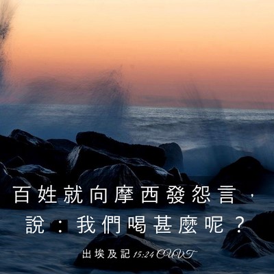 Picture 03 - 出 埃 及 記 15:24 CUVT - 百 姓 就 向 摩 西 發 怨 言 ， 說 ： - Bible Verse Picture