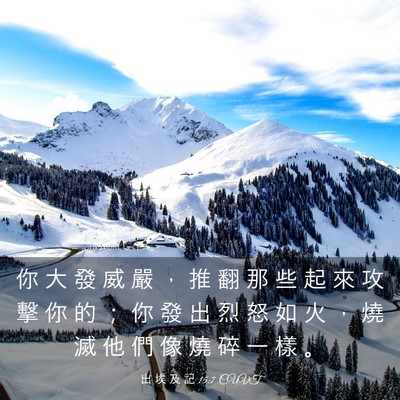 Picture 03 - 出 埃 及 記 15:7 CUVT - 你 大 發 威 嚴 ， 推 翻 那 些 起 來 - Bible Verse Picture