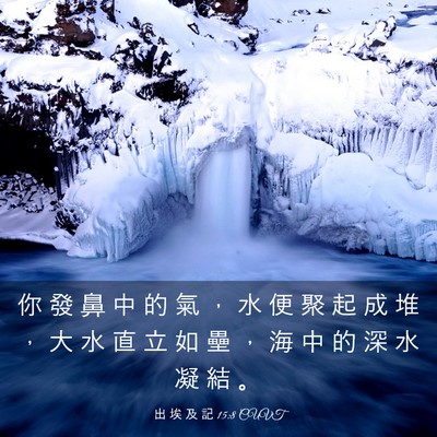 Picture 03 - 出 埃 及 記 15:8 CUVT - 你 發 鼻 中 的 氣 ， 水 便 聚 起 成 - Bible Verse Picture