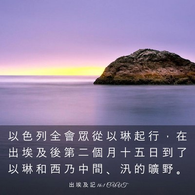 Picture 03 - 出 埃 及 記 16:1 CUVT - 以 色 列 全 會 眾 從 以 琳 起 行 ， - Bible Verse Picture