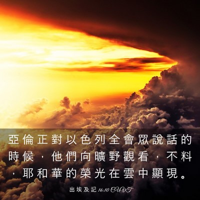 Picture 03 - 出 埃 及 記 16:10 CUVT - 亞 倫 正 對 以 色 列 全 會 眾 說 話 - Bible Verse Picture
