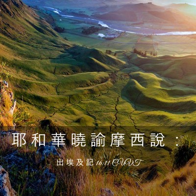Picture 03 - 出 埃 及 記 16:11 CUVT - 耶 和 華 曉 諭 摩 西 說 - Bible Verse Picture