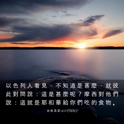 Picture 03 - 出 埃 及 記 16:15 CUVT - 以 色 列 人 看 見 ， 不 知 道 是 甚 - Bible Verse Picture